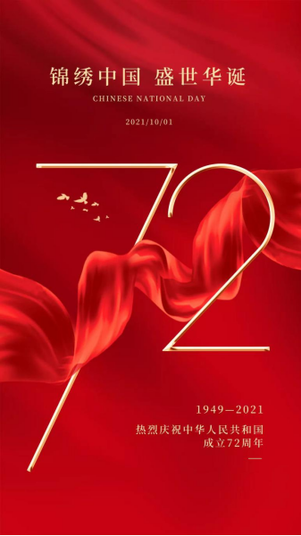 上海敬业企业集团热烈庆祝中华人民共和国成立72周年