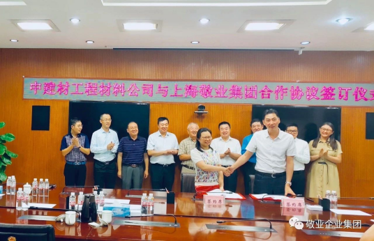 上海敬业企业集团与中建材工程材料公司签署焦炭战略框架协议