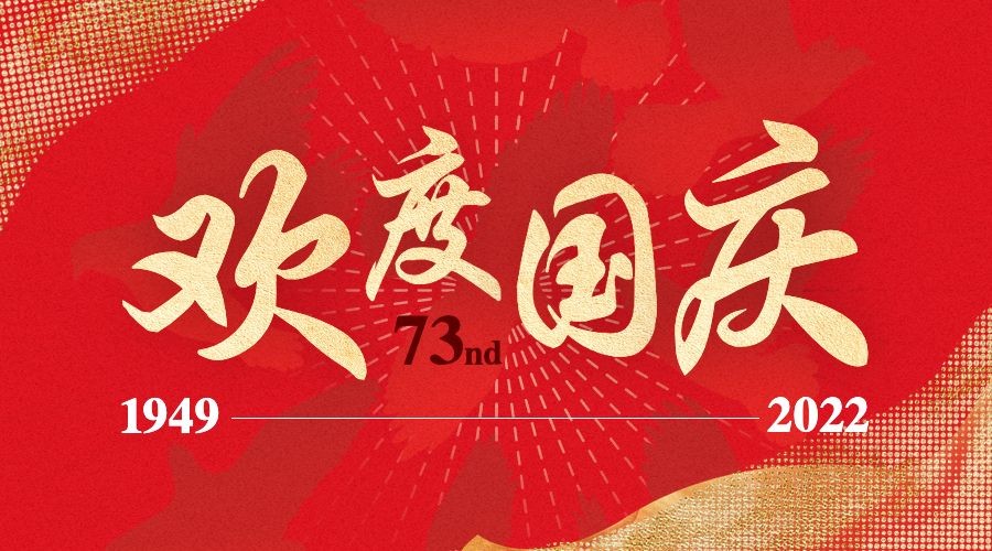 上海敬业企业集团热烈庆祝中华人民共和国成立73周年
